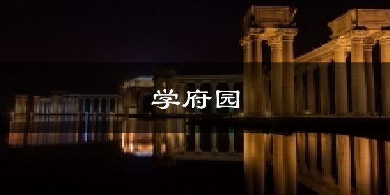 学府园今日天气