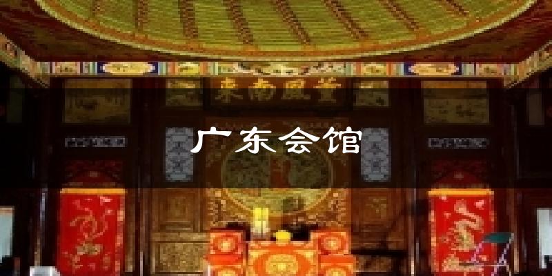 广东会馆今日天气