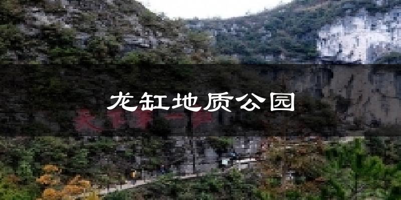龙缸地质公园今日天气