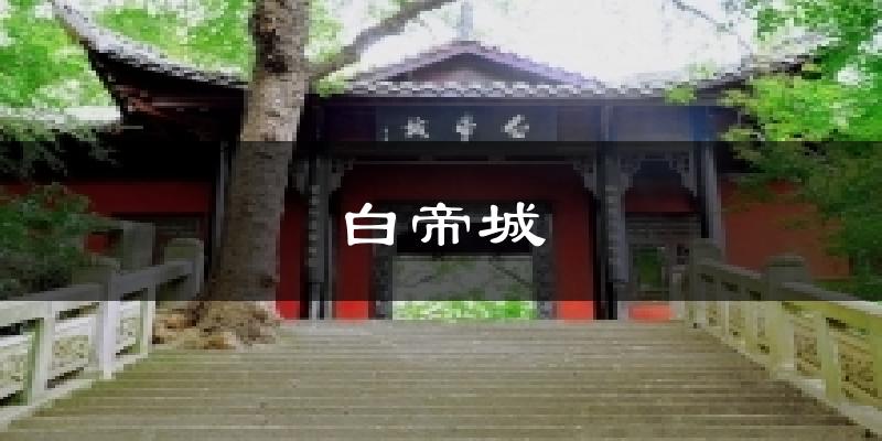 白帝城今日天气