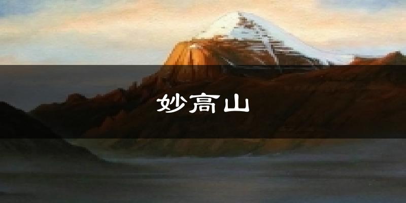 大足妙高山天气预报未来一周