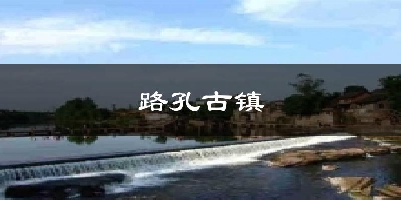 路孔古镇今日天气