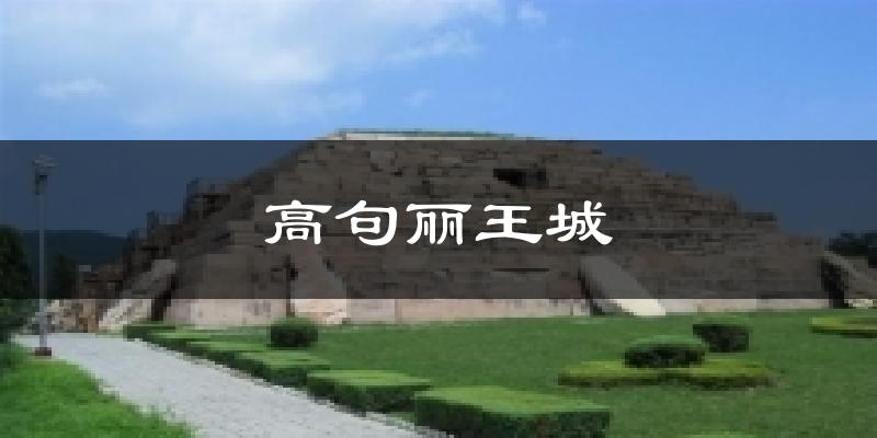 高句丽王城今日天气