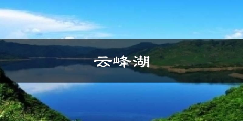 云峰湖天气预报十五天