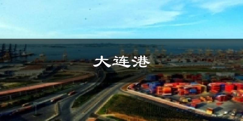 大连大连港天气预报未来一周