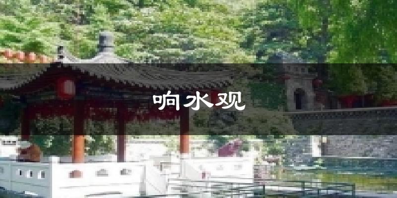 大连响水观天气预报未来一周