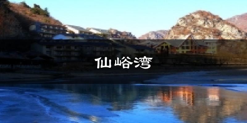 仙峪湾今日天气