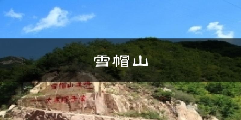 雪帽山今日天气