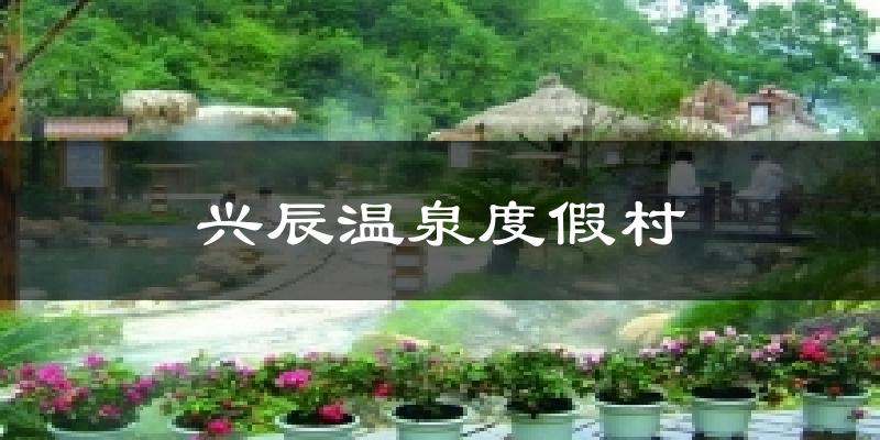 兴辰温泉度假村今日天气