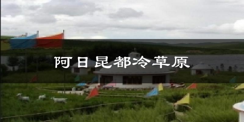 阿日昆都冷草原天气预报十五天