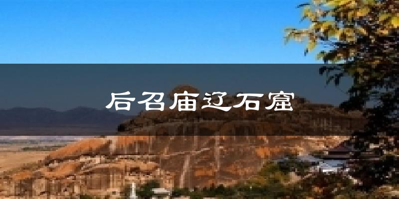 后召庙辽石窟今日天气