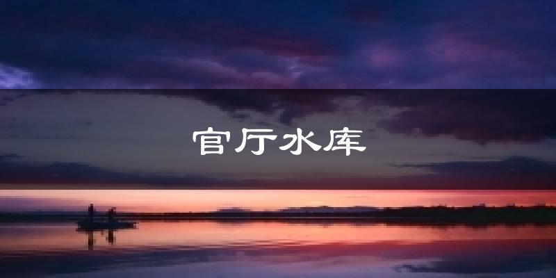 张家口官厅水库天气预报未来一周