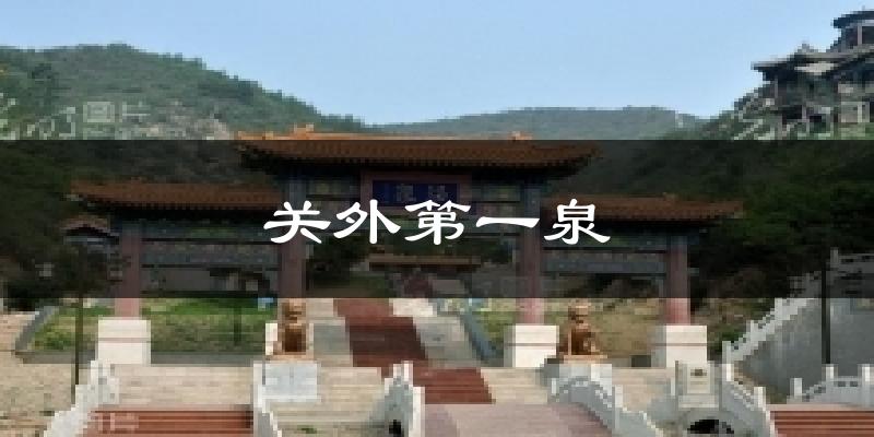 关外第一泉今日天气