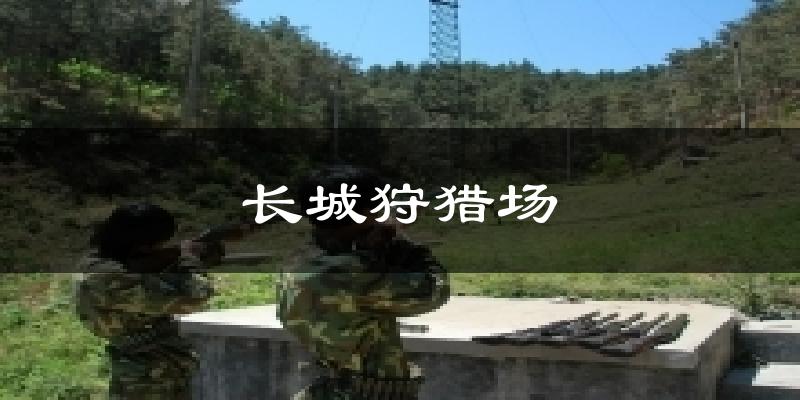 长城狩猎场今日天气