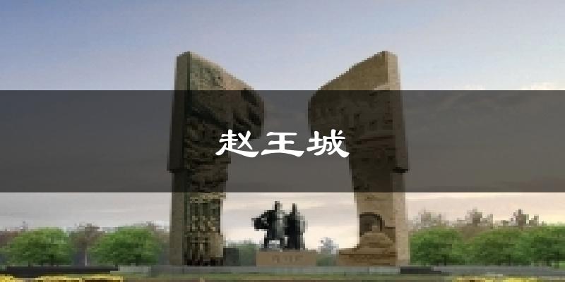 邯郸赵王城天气预报未来一周