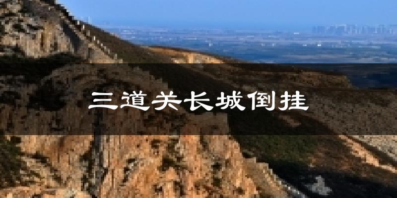 秦皇岛三道关长城倒挂天气预报未来一周