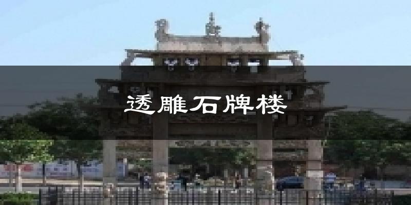 透雕石牌楼天气预报十五天
