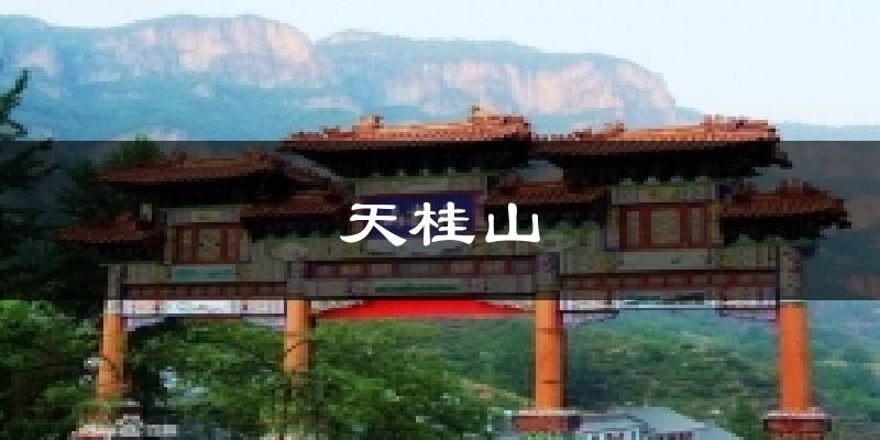 天桂山今日天气
