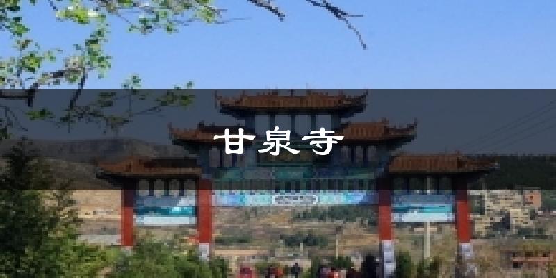 甘泉寺今日天气