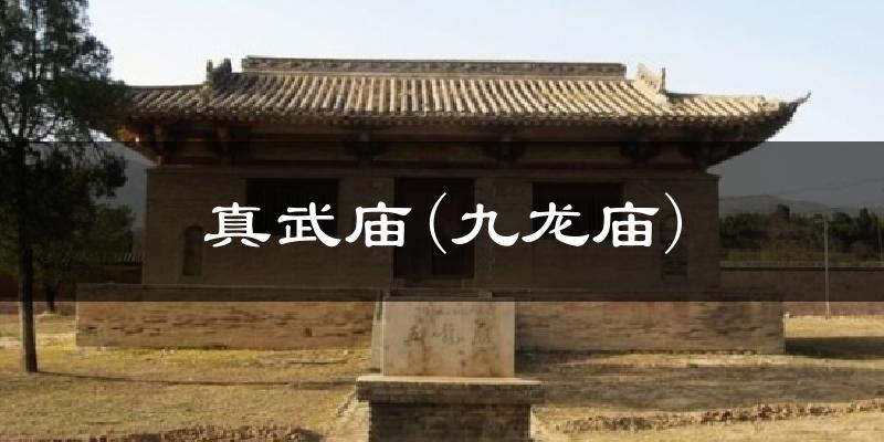 真武庙(九龙庙)气温