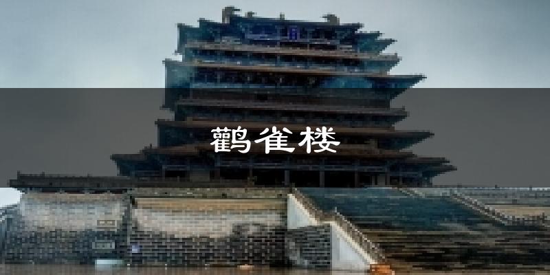 鹳雀楼今日天气