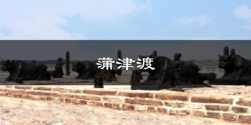 蒲津渡今日天气