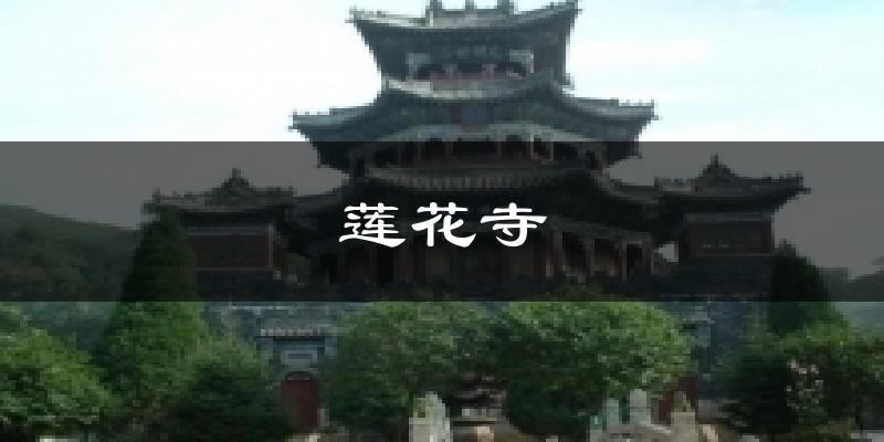 华县莲花寺天气预报未来一周