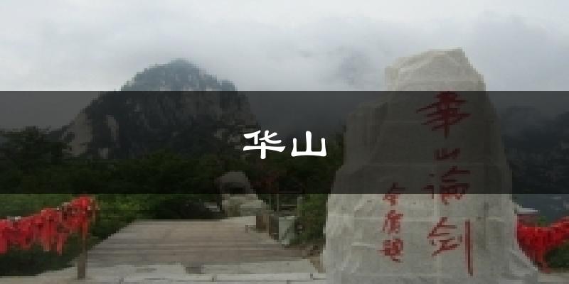 华阴华山天气预报未来一周