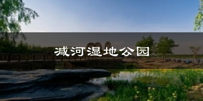 德州减河湿地公园天气预报未来一周