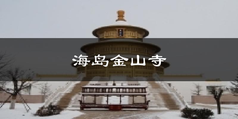 海岛金山寺今日天气