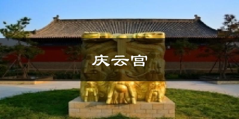 庆云宫今日天气