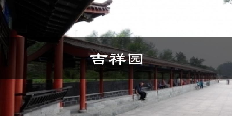 吉祥园今日天气
