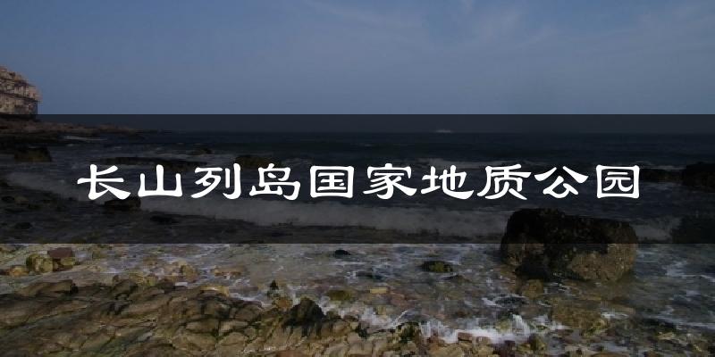 长山列岛国家地质公园今日天气