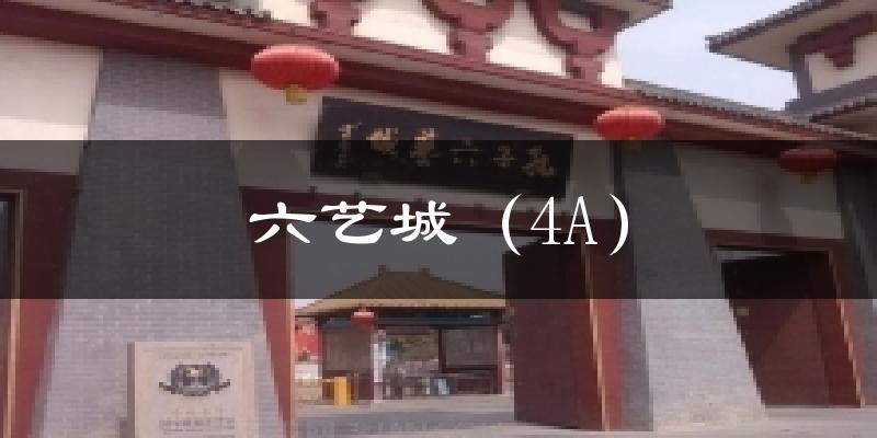 六艺城（4A）今日天气