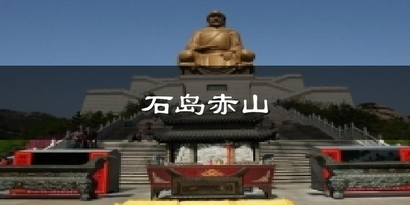 荣成石岛赤山天气预报未来一周