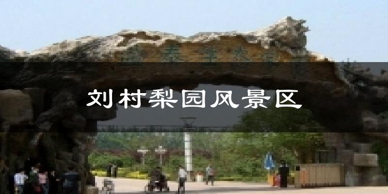 刘村梨园风景区今日天气