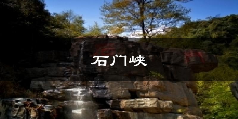 石门峡今日天气