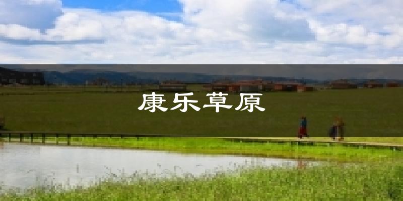肃南康乐草原天气预报未来一周