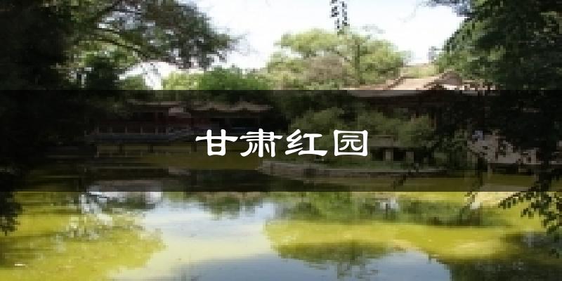 临夏甘肃红园天气预报未来一周