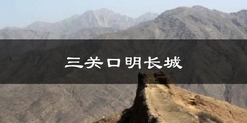 银川三关口明长城天气预报未来一周
