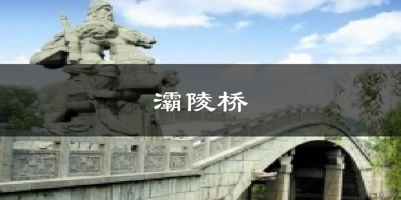 灞陵桥天气预报十五天