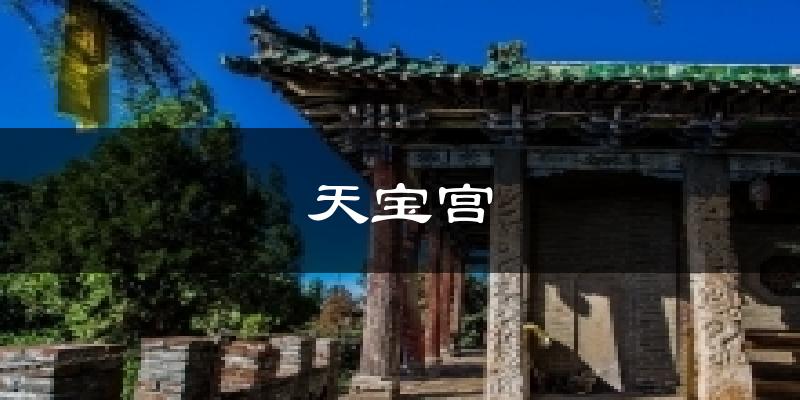 天宝宫天气预报十五天