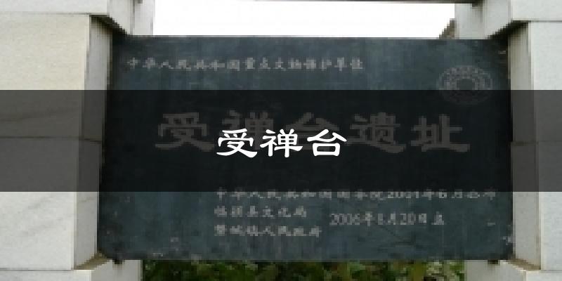 受禅台天气预报十五天