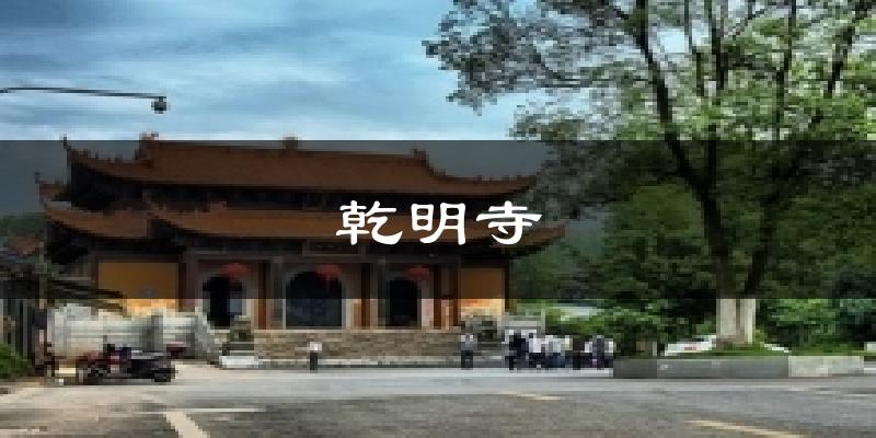 乾明寺今日天气
