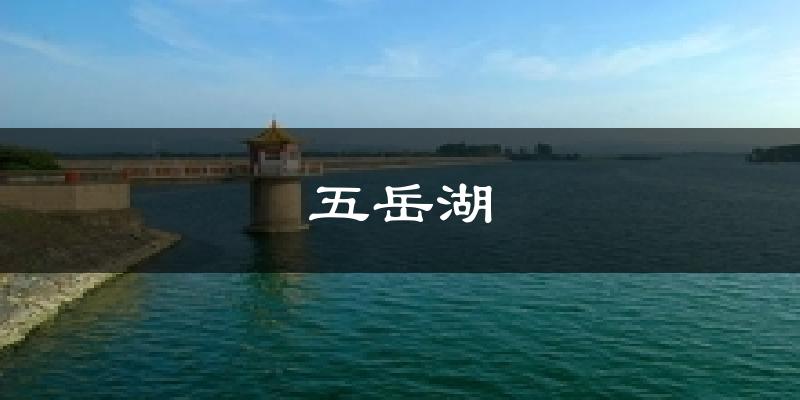 五岳湖天气预报十五天