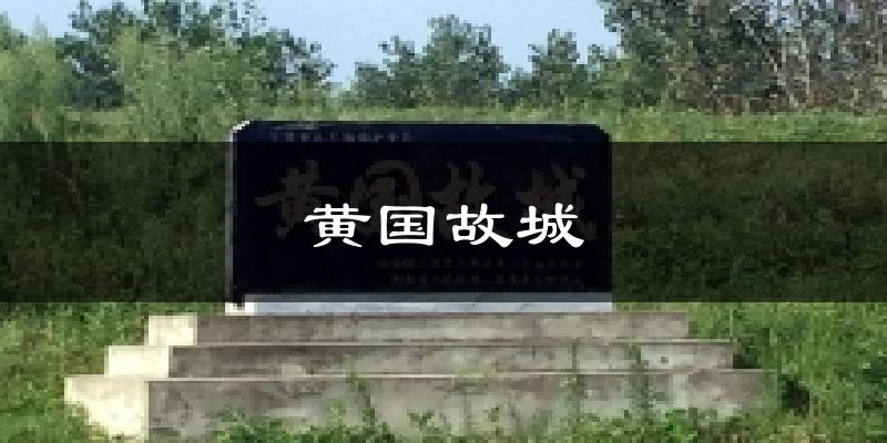 潢川黄国故城天气预报未来一周