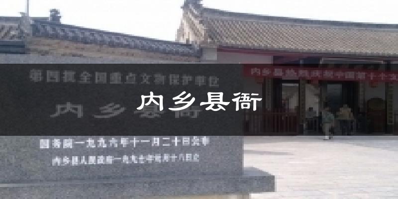内乡县衙今日天气