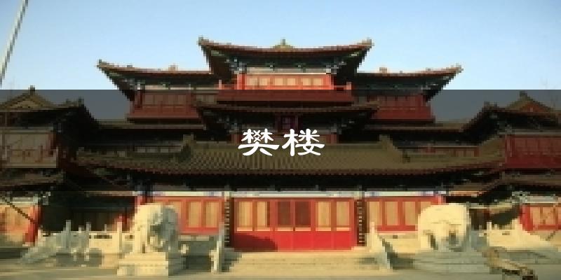 樊楼今日天气