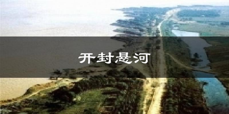 开封开封悬河天气预报未来一周