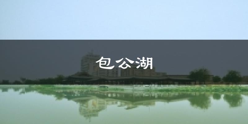 开封包公湖天气预报未来一周